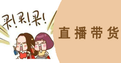 直播带货平台软件app合集