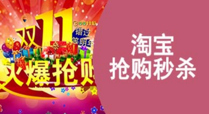 淘宝抢购秒杀软件app合集