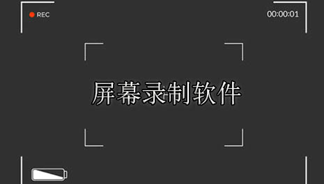 屏幕录制软件推荐