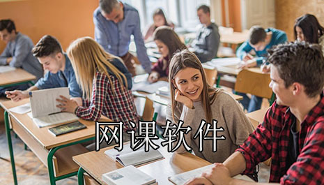网课软件哪个好