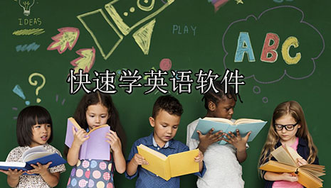 快速学英语软件有哪些