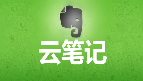 云笔记软件排名