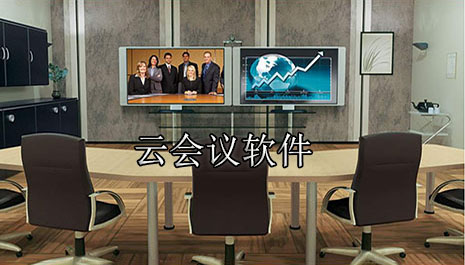 云会议软件哪个好