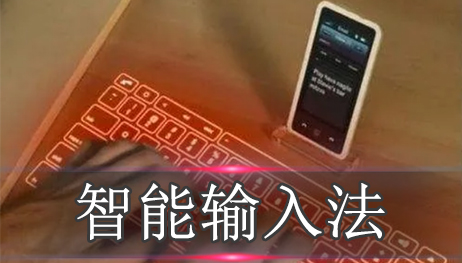 智能输入法哪个最好用