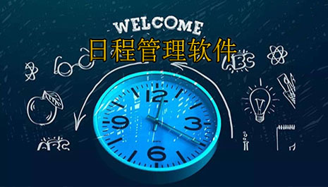 日程管理软件哪个好用