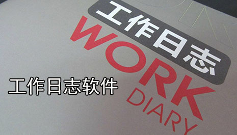 工作日志软件哪个好用