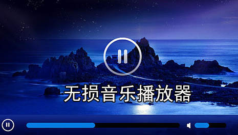 无损音乐播放器排名