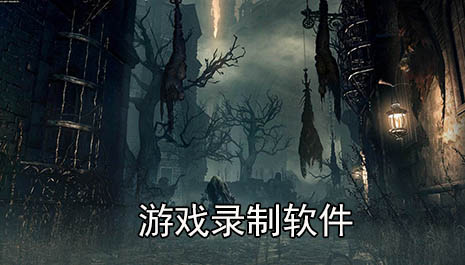 游戏录制软件推荐