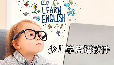 少儿学英语软件排名