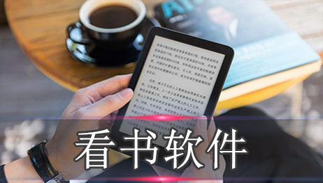 看书软件有哪些