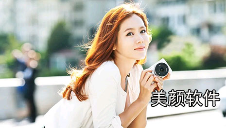 美颜软件哪个好