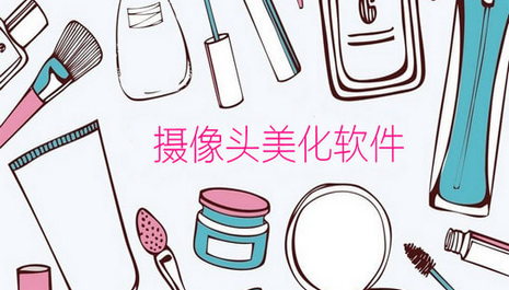 摄像头美化软件哪个好