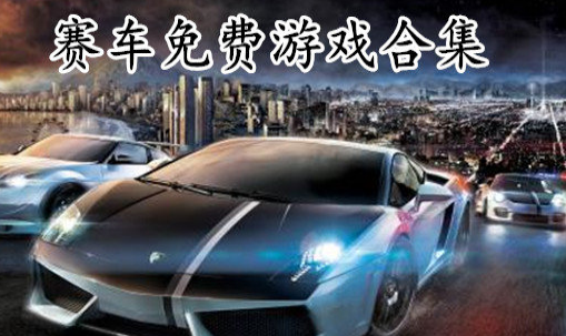 免费赛车游戏合集