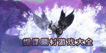 蝴蝶题材游戏大全