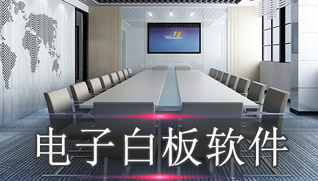 电子白板软件排行榜