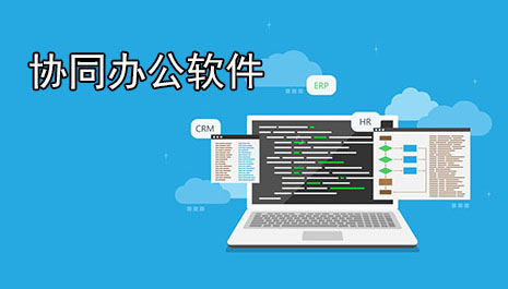 协同办公软件排行榜