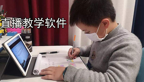 直播教学软件推荐