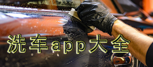 洗车app大全