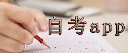 自考app合集