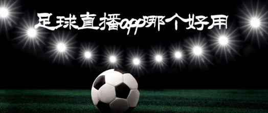 足球直播app合集