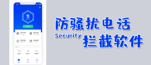 防骚扰电话拦截软件合集