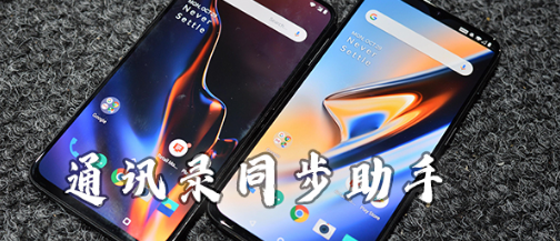 通讯录同步助手合集