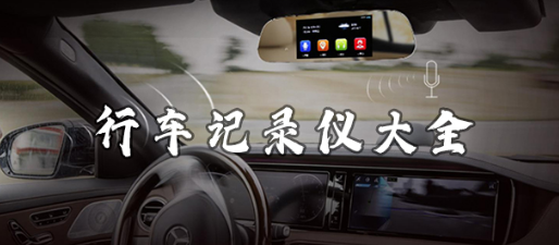 行车记录仪app合集