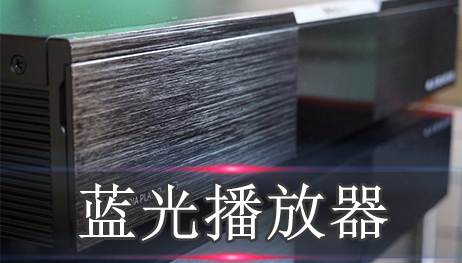 蓝光播放器哪个好