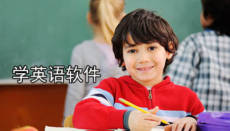 学英语软件哪个好用