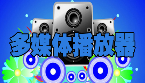 多媒体播放器有哪些