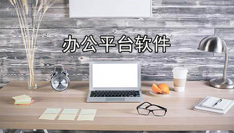 办公平台软件有哪些