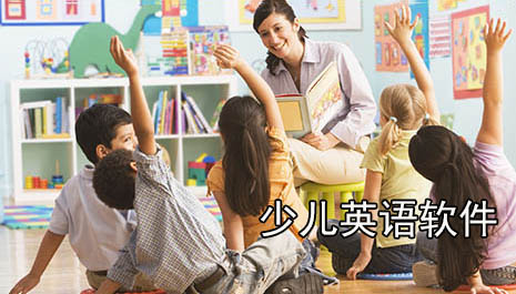 少儿英语软件排行