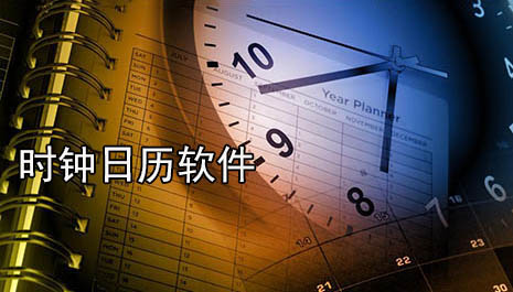 时钟日历软件推荐