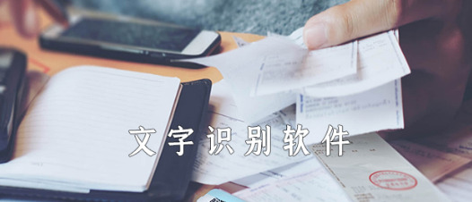 文字识别软件合集