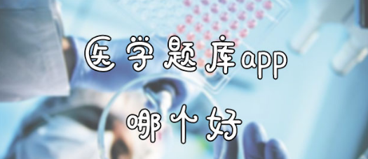 医学题库app合集