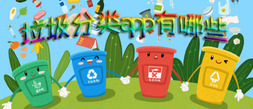手机垃圾分类app合集
