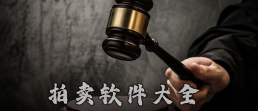 手机拍卖软件APP合集