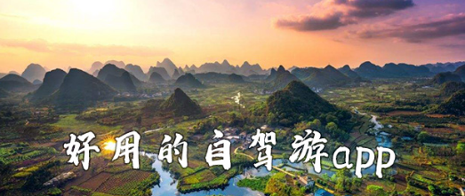 手机自驾游app合集