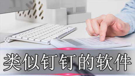 类似钉钉的软件排行榜
