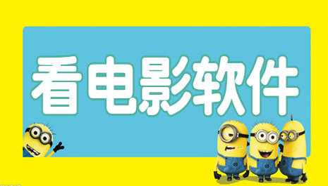 看电影软件哪个好用