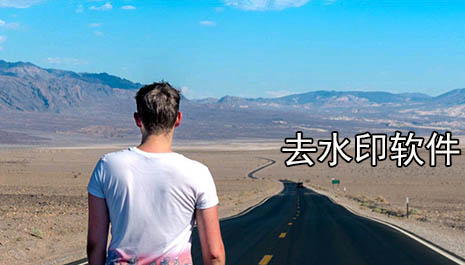 去水印软件哪个好用