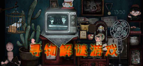 寻物解谜游戏合集