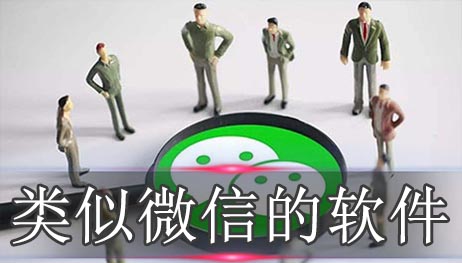 类似微信的软件排行