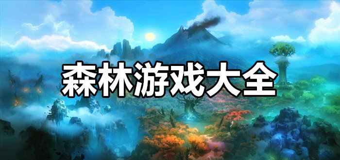 森林题材游戏大全