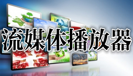 流媒体播放器推荐