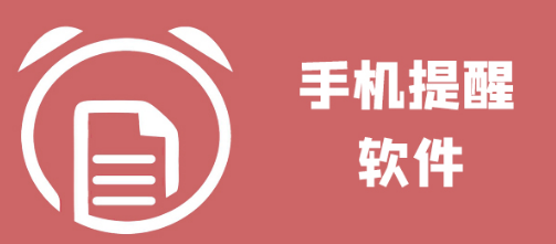 手机提醒软件合集