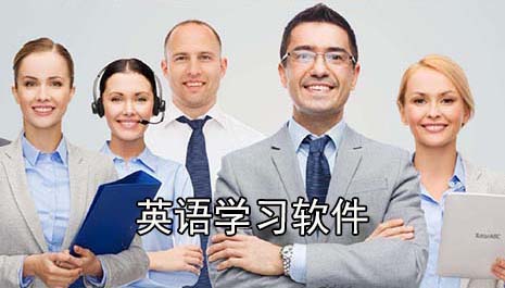 英语学习软件推荐
