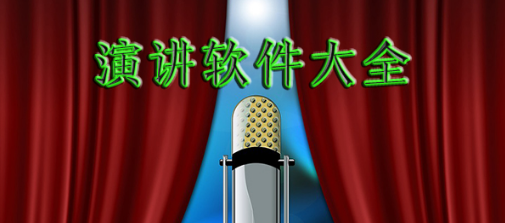 手机演讲软件app合集