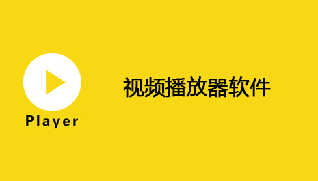 视频播放器软件哪个好用