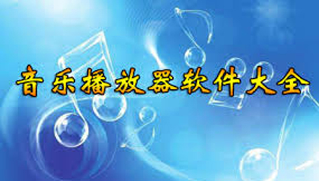 音乐播放器软件排行榜